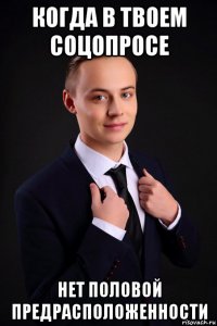 когда в твоем соцопросе нет половой предрасположенности