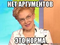 нет аргументов это норма