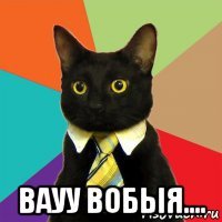  вауу вобыя....