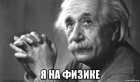  я на физике