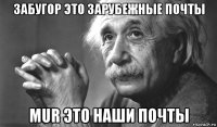 забугор это зарубежные почты mur это наши почты