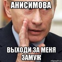 анисимова выходи за меня замуж