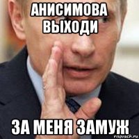 анисимова выходи за меня замуж
