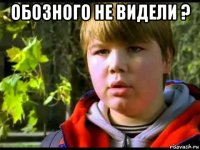 обозного не видели ? 