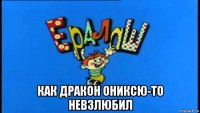  как дракон ониксю-то невзлюбил