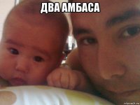 два амбаса 