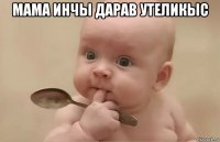 мама инчы дарав утеликыс 