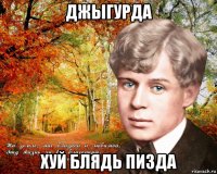 джыгурда хуй блядь пизда