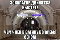 эскалатор движется быстрее чем член в вагину во время секса!