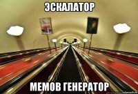 эскалатор мемов генератор