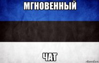 мгновенный чат