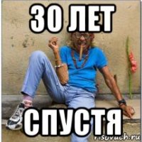 30 лет спустя
