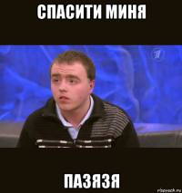 спасити миня пазязя