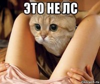 это не лс 