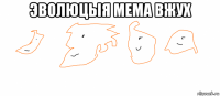 эволюцыя мема вжух 