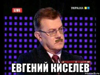  евгений киселев