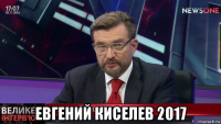  евгений киселев 2017