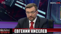  евгений киселев