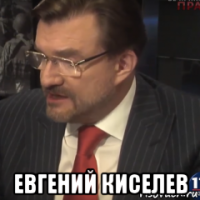  евгений киселев