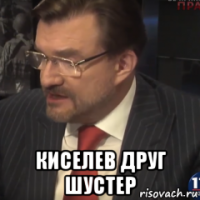  киселев друг шустер