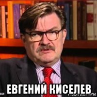  евгений киселев