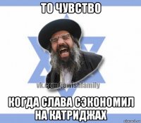 то чувство когда слава сэкономил на катриджах