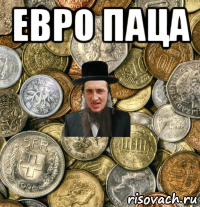 евро паца 