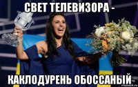 свет телевизора - каклодурень обоссаный