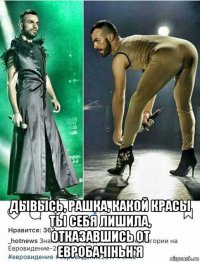  дывысь, рашка, какой красы ты себя лишила, отказавшись от евробачiньн'я