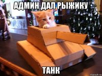 админ дал рыжику танк