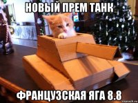 новый прем танк французская яга 8.8
