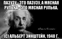 пазузу - это пазузу, а мясная рулька - это мясная рулька. (с) альберт эйнштейн, 1940 г.