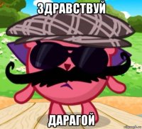 здравствуй дарагой