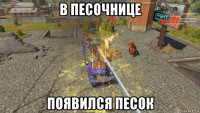 в песочнице появился песок