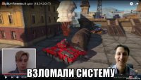  взломали систему