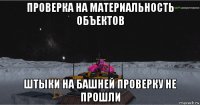 проверка на материальность объектов штыки на башней проверку не прошли