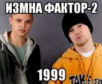 измна фактор-2 1999
