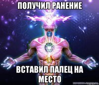 получил ранение вставил палец на место