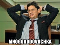  mnogohodovochka