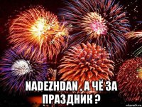  nadezhdan , а чё за праздник ?