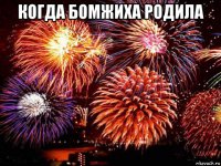 когда бомжиха родила 