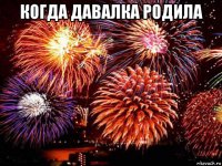 когда давалка родила 