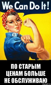  по старым ценам больше не обслуживаю