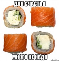 для счастья много не надо