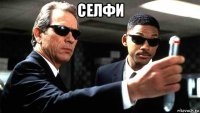 селфи 