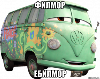 филмор ебилмор