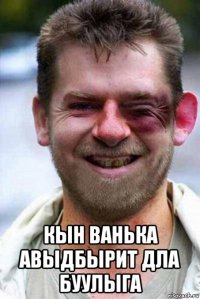  кын ванька авыдбырит дла буулыга