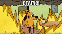 статус! 