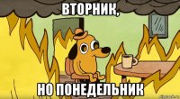 вторник, но понедельник