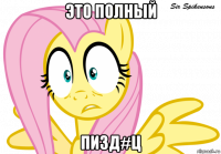 это полный пизд#ц